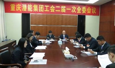 一切为了职工群众——重庆ng28南宫集团工会二届一次全委会顺利召开