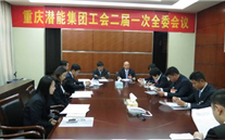 一切为了职工群众——重庆ng28南宫集团工会二届一次全委会顺利召开