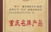 重庆ng28南宫实业（集团）滤油机荣获“2013年重庆名牌产品”称号