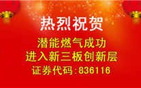 热烈祝贺ng28南宫燃气成功进入新三板创新层