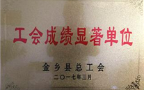 热烈：亟鹣绻救倩 “工会成绩显著单位”荣誉称号