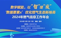 数字赋能，以智提质 | 2024年燃气信息工作年会成功召开