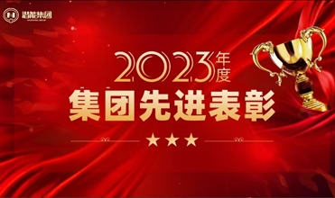 ?关于表彰2023年度集团先进集体、劳动模范、优秀员工的决定