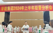 重庆ng28南宫集团召开2024年上半年经营分析会